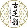 古芝韵