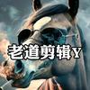 老道剪辑Y