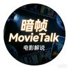 暗帧MovieTalk