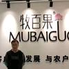 牧百果肥业  杨晓龙