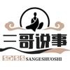 三哥说事