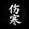 金毛狗脊☯︎（日更中医）