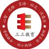 三三教育分享家