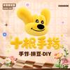 十根手指 DIY手工小屋