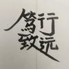 笃行致远