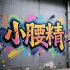 小腰精