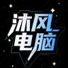 沐风电脑装机