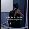 记录生活