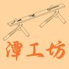 潭工坊
