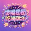 馋嘴团团吃喝玩乐