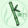 青竹.