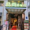 品尚西餐厅(阳光城市广场店)官方号