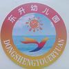 东升幼儿园（原海艺幼儿园）