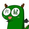 老六 龍☆