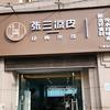 张三凉皮（总部）