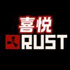喜悦rust