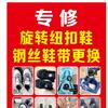 锐翔旋钮鞋维修