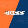 马拉速递-吴建辉