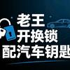 深圳王记开锁汽车钥匙