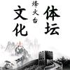 体坛烽火台