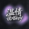 温情说唱key