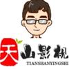 天山影视频