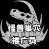 怪兽巢穴推广员 傲天