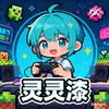 灵灵漆