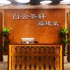 白云茶轩福建菜