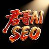 君哥SEO