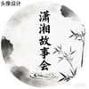 潇湘故事会