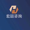 宏喆/可研报告/项目全过程咨询