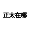 萝莉型正太相扭腰