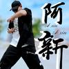 阿新
