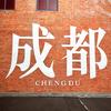 自在成都