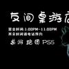 济南高新区友间桌游店