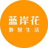 蓝岸花数智生活平台