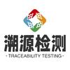溯源检测