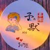 苏子默（挣窝囊费版）