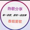 香姐爱歌