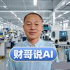 财哥说AI