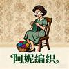 阿妮爱编织