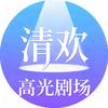 清欢高光剧场