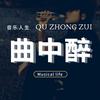 曲中醉