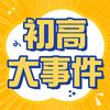 广东校园大事件