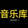 名真多音乐