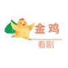 金鸡看剧