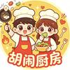 嘻嘻小王的胡闹厨房