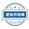 楚怡万能墙