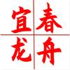 宜春龙舟